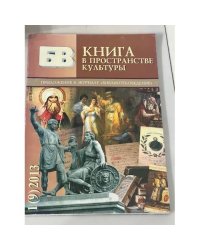 Книга в пространстве культуры 1(9) 2013