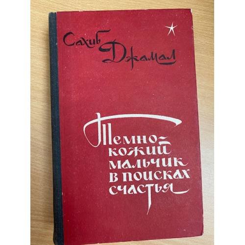 Темнокожий мальчик в поисках счастья