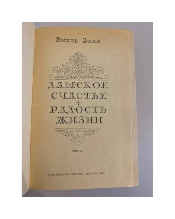 Дополнительное изображение книги «Дамское счастье. Радость жизни »