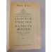 Дополнительное изображение книги «Дамское счастье. Радость жизни »