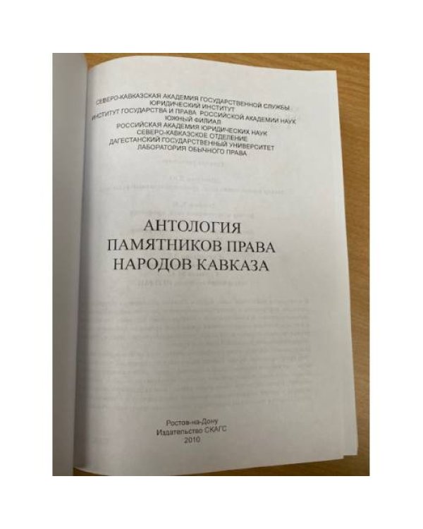 Антология памятников права народов Кавказа  Том 6