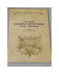 Русская гравюра и литография XVIII – XIX веков. Каталог выставки