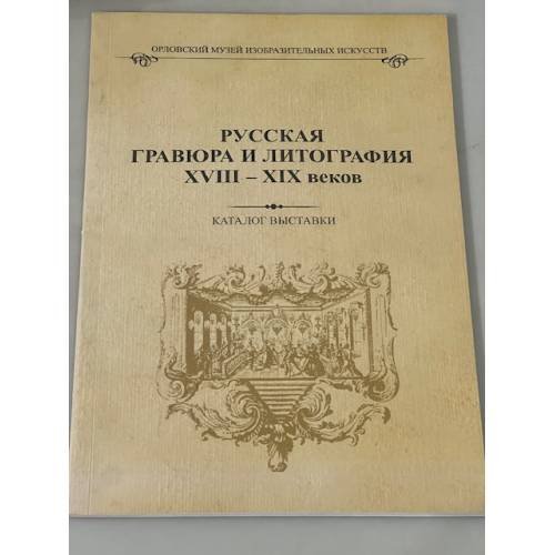 Русская гравюра и литография XVIII – XIX веков. Каталог выставки