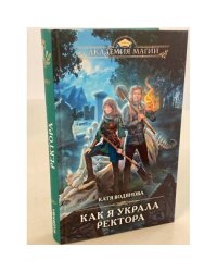Как я украла ректора