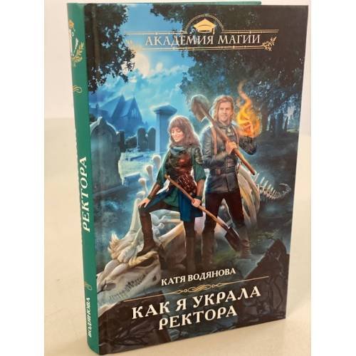 Как я украла ректора