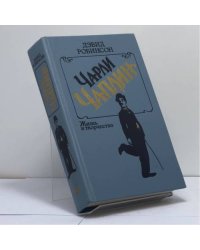 Чарли Чаплин. Жизнь и творчество
