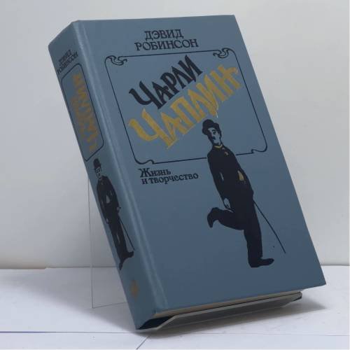 Обложка книги «Чарли Чаплин. Жизнь и творчество» — Дэвид Робинсон