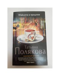 Welcome в прошлое