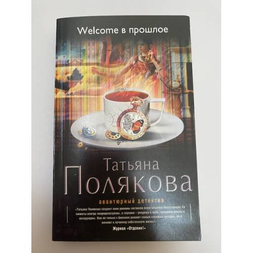 Welcome в прошлое