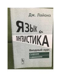 Язык и лингвистика: Вводный курс. Изд. 2-е