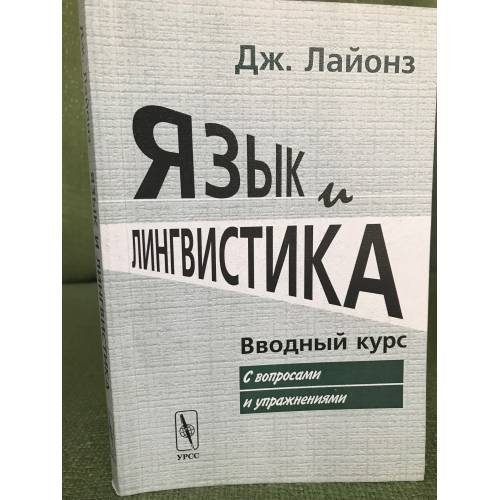 Язык и лингвистика: Вводный курс. Изд. 2-е