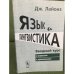 Язык и лингвистика: Вводный курс. Изд. 2-е