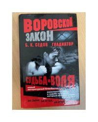 Гладиатор. Судьба и воля