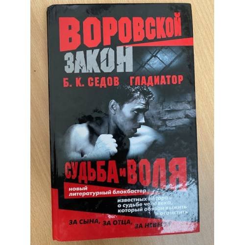 Гладиатор. Судьба и воля
