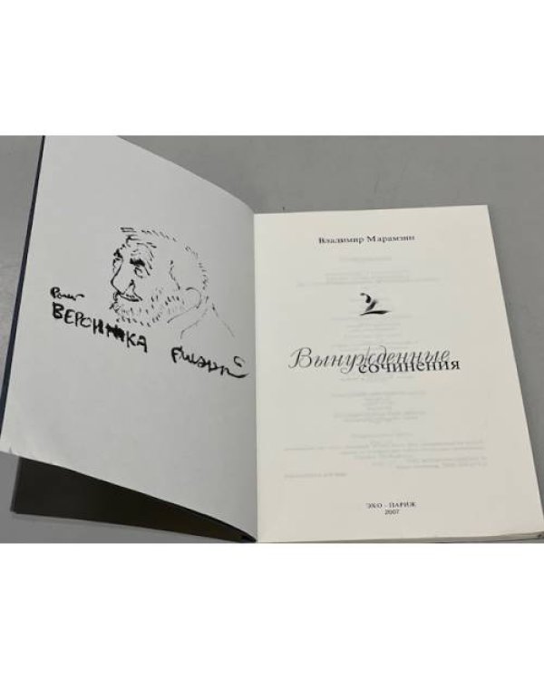Дополнительное изображение книги «Вынужденные сочинения»