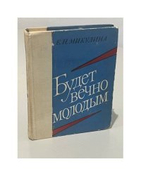 Будет вечно молодым