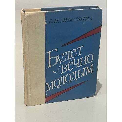 Обложка книги «Будет вечно молодым» — Елена Николаевна Микулина