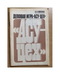 Деловая игра "АСУ-цех"