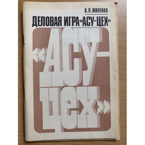Деловая игра "АСУ-цех"