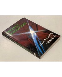 Операция "Фауст"