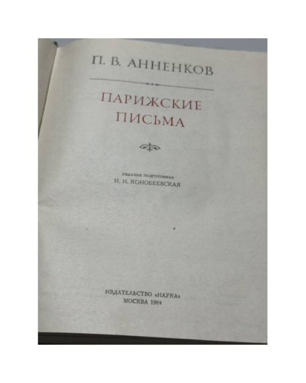 Дополнительное изображение книги «Парижские письма»