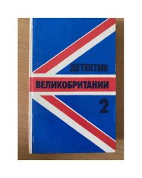 Детектив Великобритании. Комплект из 5 книг. Книга 2