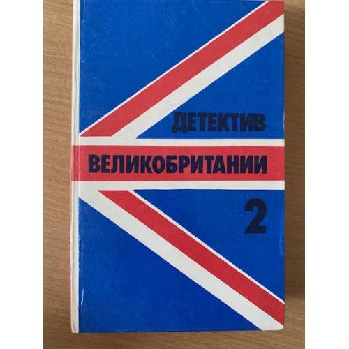 Детектив Великобритании. Комплект из 5 книг. Книга 2