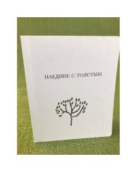 Наедине с толстым / музей- усадьба Л.Н. Толстого "Ясная поляна"