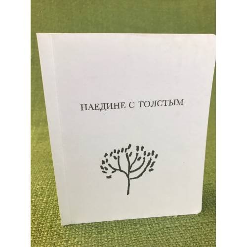 Наедине с толстым / музей- усадьба Л.Н. Толстого "Ясная поляна"