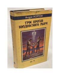 Трое против колдовского мира
