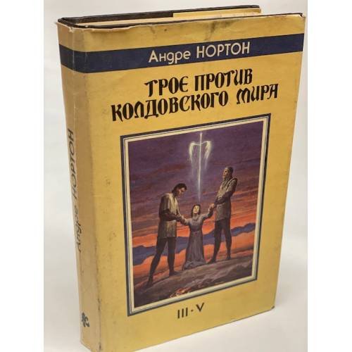 Трое против колдовского мира