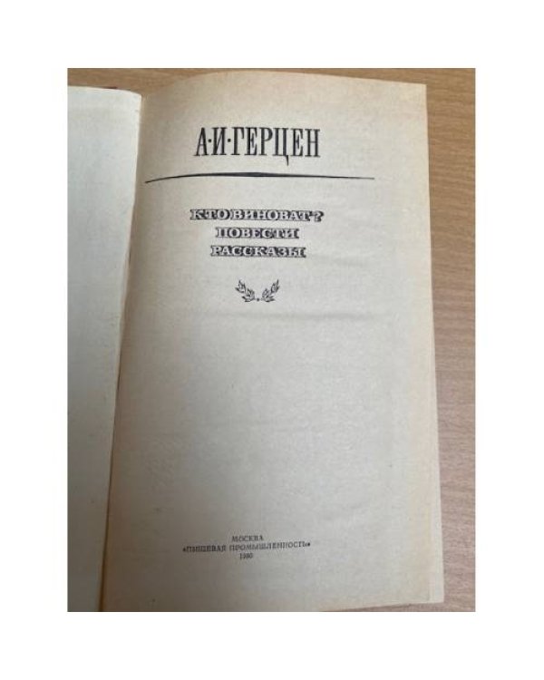 Кто виноват? Повести. Рассказы