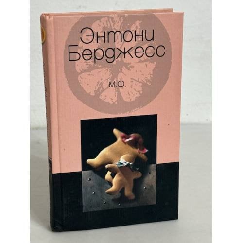М. Ф.