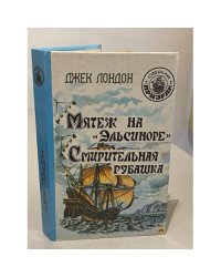 Мятеж на Эльсиноре. Смирительная рубашка