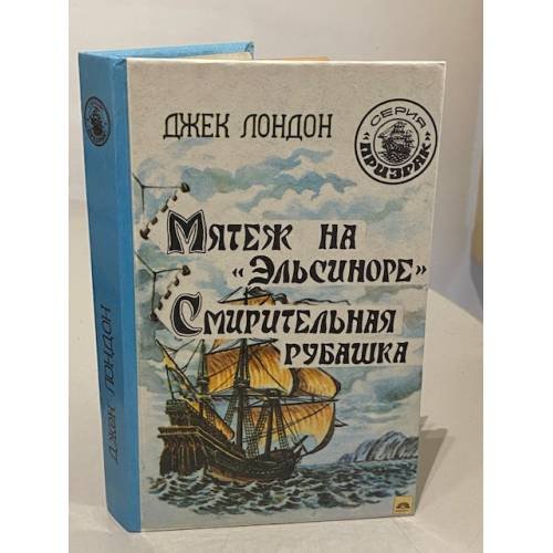Обложка книги «Мятеж на Эльсиноре. Смирительная рубашка» — Лондон Джек