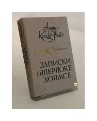 Записки о Шерлоке Холмсе