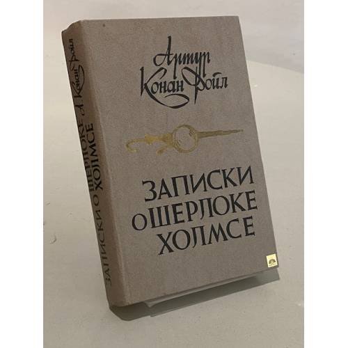 Обложка книги «Записки о Шерлоке Холмсе» — Дойл Конан Артур
