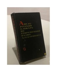 Англо-русский словарь по современной радиоэлектронике