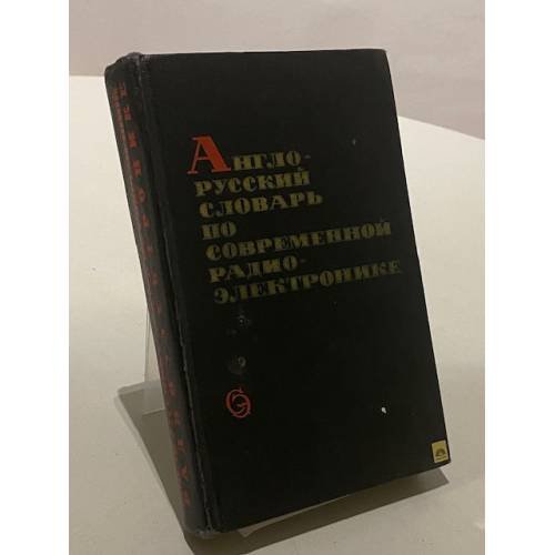 Обложка книги «Англо-русский словарь по современной радиоэлектронике» — Калугин И. К.