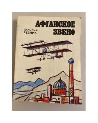 Афганское звено