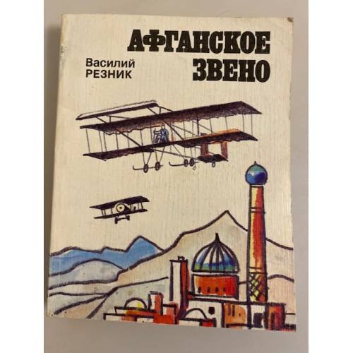 Обложка книги «Афганское звено» — Резник В. В., ISBN 5289001727
