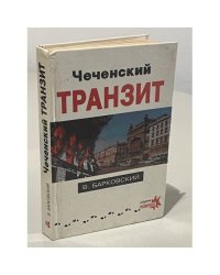 Чеченский транзит