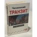 Обложка книги «Чеченский транзит» — Барковский Вячеслав, Дорошенко Николай