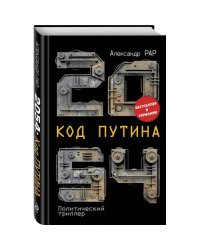 2054: Код Путина