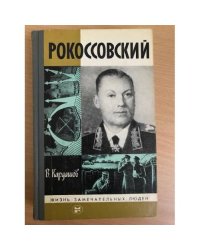 Рокоссовский