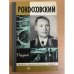 Рокоссовский