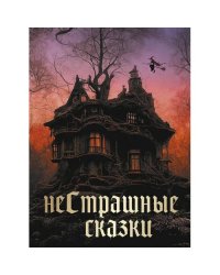 НеСтрашные сказки