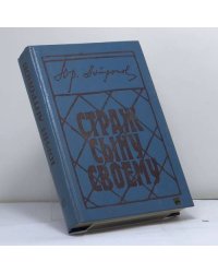 Страж сыну своему: Полемическая дилогия