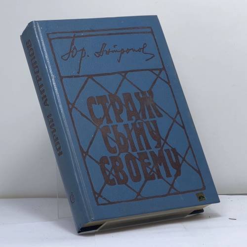 Обложка книги «Страж сыну своему: Полемическая дилогия» — Антропов Ю. В., ISBN 9785265010391