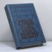 Обложка книги «Страж сыну своему: Полемическая дилогия» — Антропов Ю. В., ISBN 9785265010391